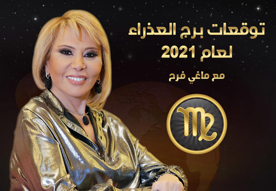 إليكم توقعات ماغي فرح للأبراج لعام 2021 صورة رقم 8