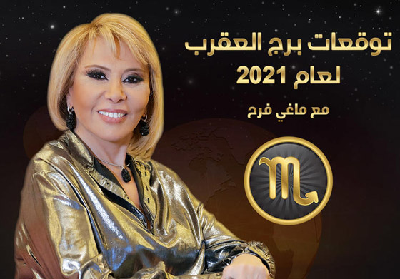 إليكم توقعات ماغي فرح للأبراج لعام 2021 صورة رقم 10