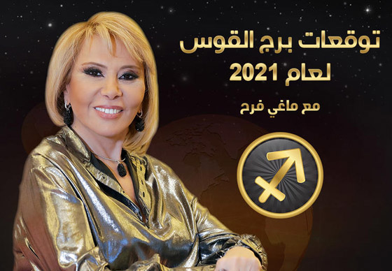 إليكم توقعات ماغي فرح للأبراج لعام 2021 صورة رقم 11