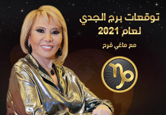 إليكم توقعات ماغي فرح للأبراج لعام 2021 صورة رقم 12