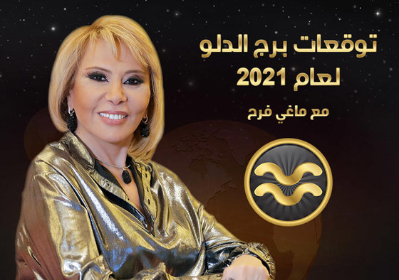 إليكم توقعات ماغي فرح للأبراج لعام 2021 صورة رقم 13