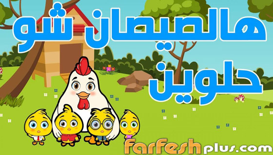 هالصيصان شو حلوين.. أول أغنية عربية تدخل نادي المليار مشاهدة! صورة رقم 9