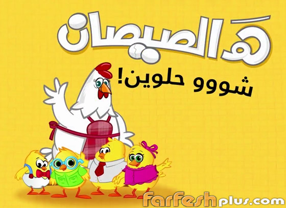 هالصيصان شو حلوين.. أول أغنية عربية تدخل نادي المليار مشاهدة! صورة رقم 3