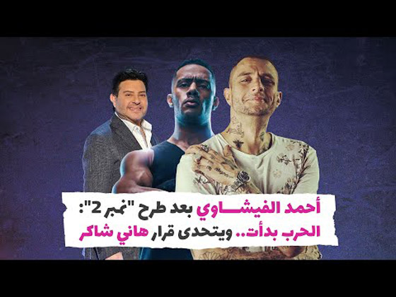 أحمد الفيشاوي بعد طرح 