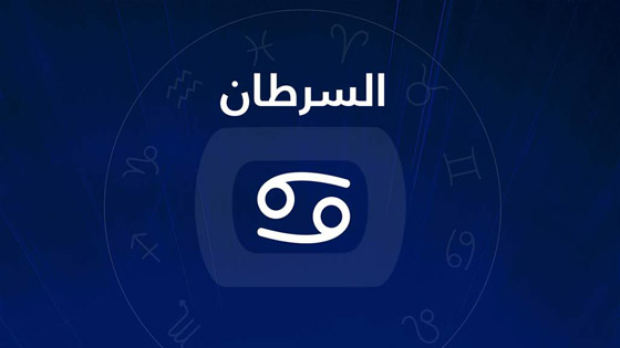 تعرفوا الى صفات برج السرطان صورة رقم 4