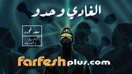 سعد لمجرد يحيي تراث المغرب بأغنية (الغادي وحدو) صورة رقم 1