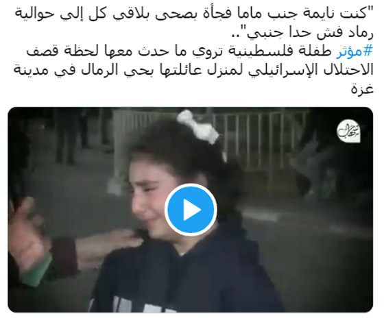 “نايمة جنب ماما وصحيت كل شي حولي رماد”.. فيديو لطفلة تروي ما عاشته في قصف حي الرمال بغزة صورة رقم 1