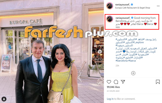 صور رانيا يوسف مع رئيس نادي برشلونة وتعلق: (هو طلب يتصور معي)! فيديو صورة رقم 2