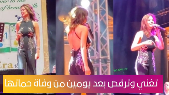 بالفيديو.. نانسي عجرم تغني وترقص بعد وفاة حماتها.. وتُغضب الجمهور صورة رقم 7