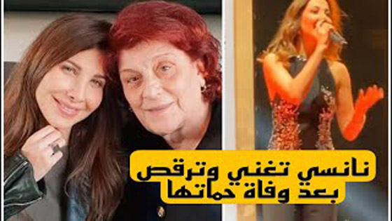 بالفيديو.. نانسي عجرم تغني وترقص بعد وفاة حماتها.. وتُغضب الجمهور صورة رقم 8