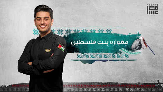 فيديو اغنية النجم الفلسطيني محمد عساف 