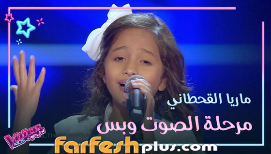 فيديو وصور: هل تذكرون ‏طفلة ذا فويس كيدز اليمنية ماريا قحطان؟ لن تصدقوا كم تغيرت صورة رقم 4