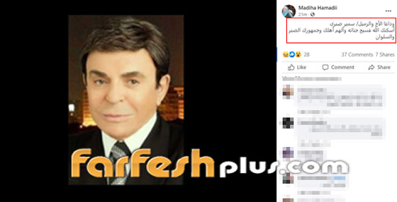 فنانة مصرية تتورط بنشر شائعة وفاة سمير صبري والفنان غاضب! صورة رقم 1