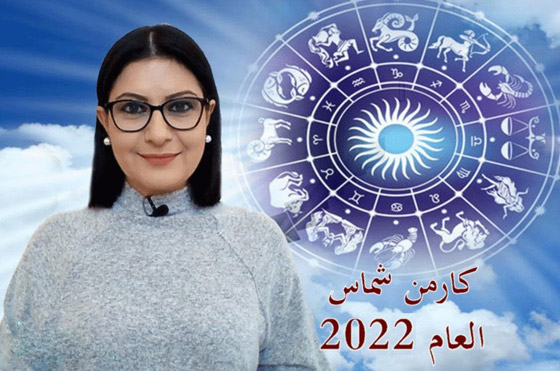 تعرفوا إلى توقعات كارمن شماس للأبراج في عام 2022 صورة رقم 1