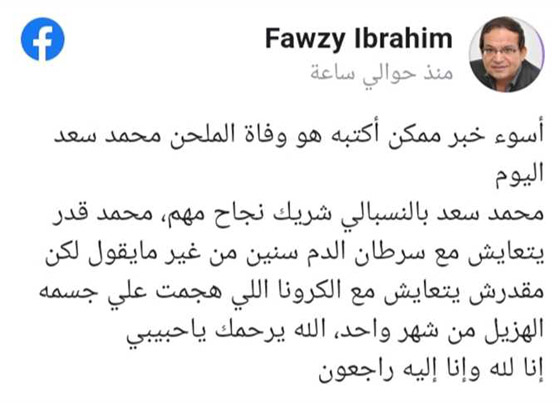وفاة محمد سعد ملحن أخاصمك آه لنانسي عجرم صورة رقم 2