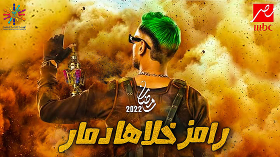مقلب رامز جلال برمضان 2022.. لن تتخيل ما سيفعل بضيوفه!! صورة رقم 6