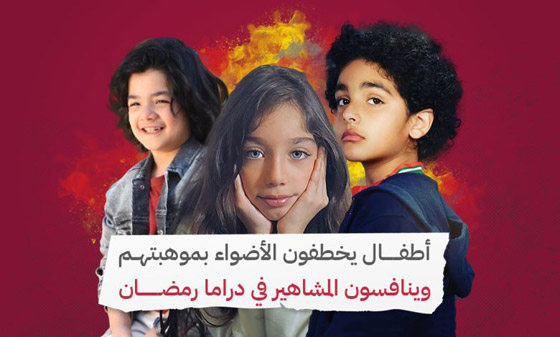 أطفال يخطفون الأضواء بموهبتهم وينافسون المشاهير في دراما رمضان‎‎ صورة رقم 7