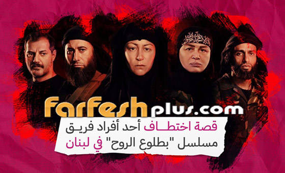قصة اختطاف أحد أفراد فريق مسلسل 