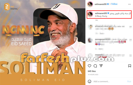 نجوم الفن يهنئون جمهورهم بمناسبة عيد الفطر المبارك صورة رقم 17