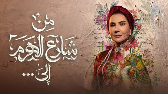 ما هي مسلسلات رمضان التي ربحت الرهان واحتلت المراتب الاولى؟ مصرياً وخليجياً وسورياً صورة رقم 15