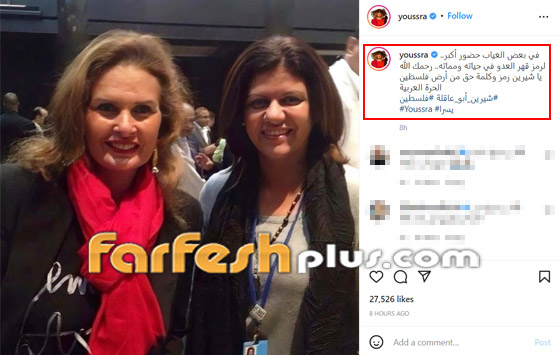 يسرا تنشر صورتها مع الصحفية الفلسطينية شيرين أبو عاقلة وتنعاها بتأثر صورة رقم 1