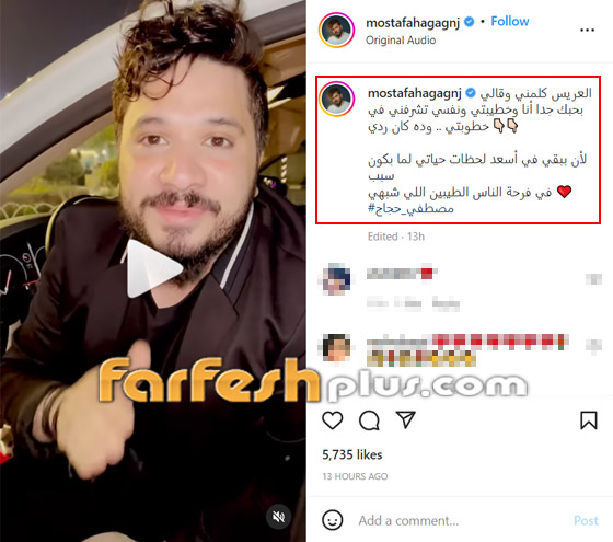 فيديو: مصطفى حجاج يفاجئ أحد متابعيه وعروسه بحضور حفل خطبتهما والغناء لهما صورة رقم 1