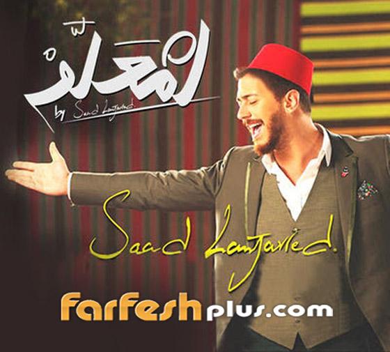 فيديو: سعد لمجرد يدخل موسوعة جينيس بـ
