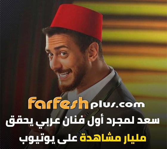 فيديو: سعد لمجرد يدخل موسوعة جينيس بـ
