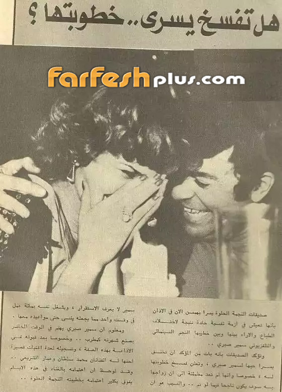 مفاجأة جديدة: تسريب صور نادرة من خطوبة سمير صبري ويسرا! لماذا انفصلا؟ صورة رقم 2