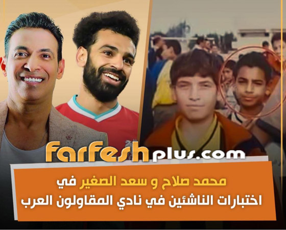 ما بين الجد والمزح.. اتهام سعد الصغير بانتحال شخصية صديق محمد صلاح صورة رقم 5