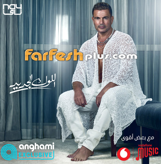 صور عمرو دياب في 