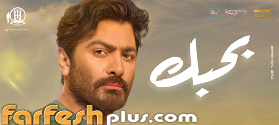 هجوم على تامر حسني: تكذيب إيرادات فيلم بحبك واتهامه بقتل أفلامه! فيديو صورة رقم 10