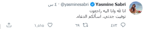 الموت يفجع ياسمين صبري وتطلب هذا الأمر من متابعيها صورة رقم 1
