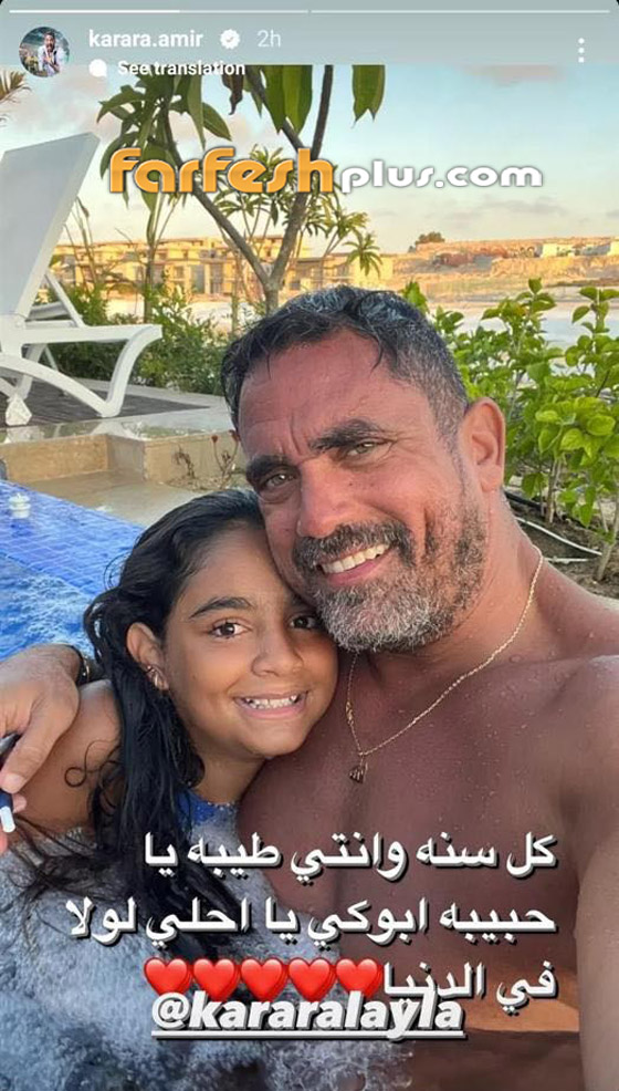 صور أمير كرارة في المسبح مع ابنته الشابة.. وزوجته تخطف الأنظار بجمالها صورة رقم 1
