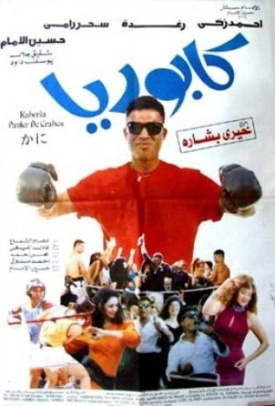 خيري بشارة يهاجم أحمد زكي بسبب قصة شعره الشهيرة في فيلم 