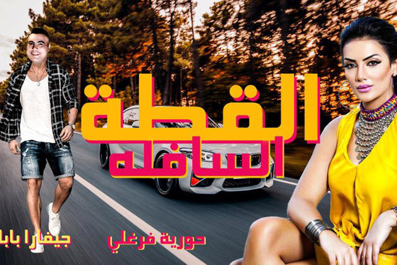 فيديو حورية فرغلي بعد الهجوم على أغنية 