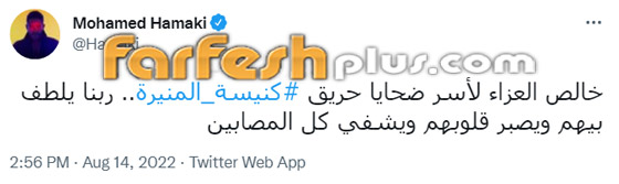 عشرات من نجوم الفن ينعون ضحايا حريق كنيسة المنيرة: 