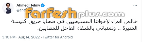 عشرات من نجوم الفن ينعون ضحايا حريق كنيسة المنيرة: 