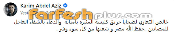 عشرات من نجوم الفن ينعون ضحايا حريق كنيسة المنيرة: 