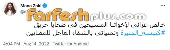 عشرات من نجوم الفن ينعون ضحايا حريق كنيسة المنيرة: 