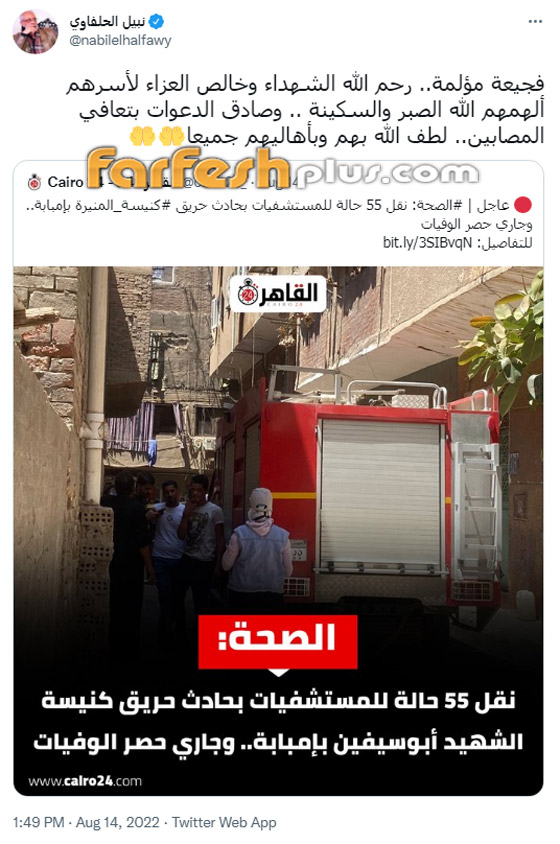 عشرات من نجوم الفن ينعون ضحايا حريق كنيسة المنيرة: 