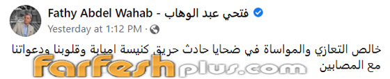 عشرات من نجوم الفن ينعون ضحايا حريق كنيسة المنيرة: 