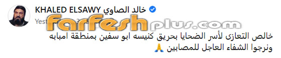 عشرات من نجوم الفن ينعون ضحايا حريق كنيسة المنيرة: 