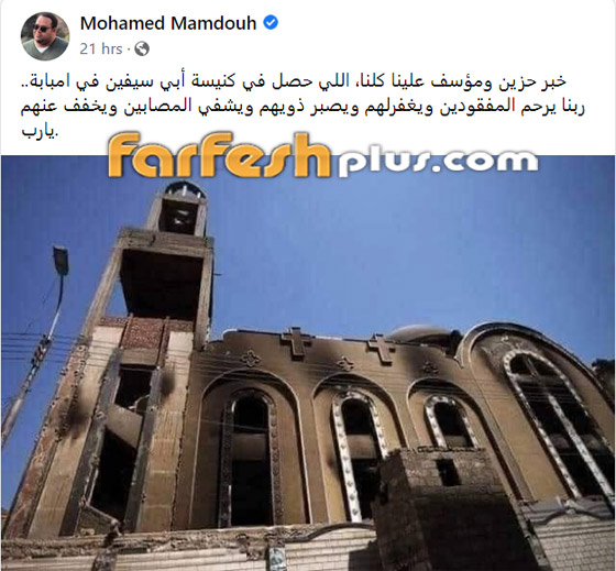 عشرات من نجوم الفن ينعون ضحايا حريق كنيسة المنيرة: 