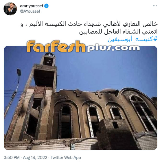 عشرات من نجوم الفن ينعون ضحايا حريق كنيسة المنيرة: 