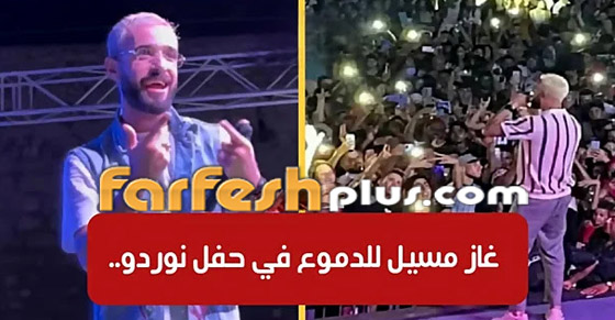 غاز مسيل للدموع وكلاب لتفريق الجماهير بحفل 