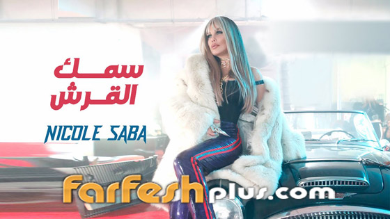 غرائب وعجائب كلمات أغاني 2022: أدرينالين، نمت ننه، توتا فروتا، عشأنجي وبص الحركة دي! صورة رقم 8