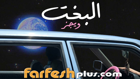 غرائب وعجائب كلمات أغاني 2022: أدرينالين، نمت ننه، توتا فروتا، عشأنجي وبص الحركة دي! صورة رقم 9
