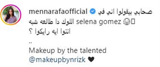 منة عرفة تسأل الجمهور: أنا شبه سيلينا جوميز؟ صورة رقم 2