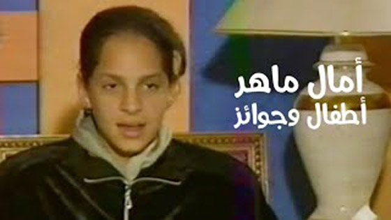 فيديو قديم ونادر: آمال ماهر بعمر 12 عامًا: لا أحب أغاني عمرو دياب! صورة رقم 1